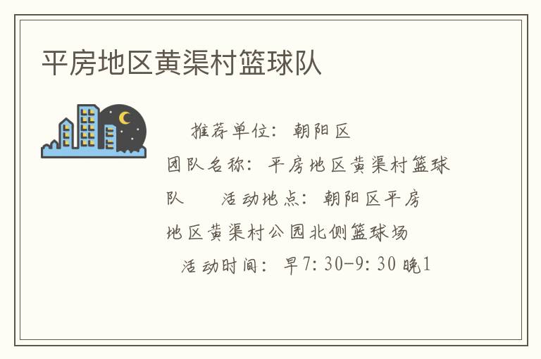 平房地区黄渠村篮球队