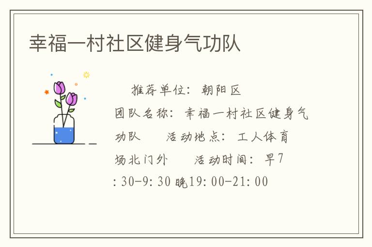 幸福一村社区健身气功队