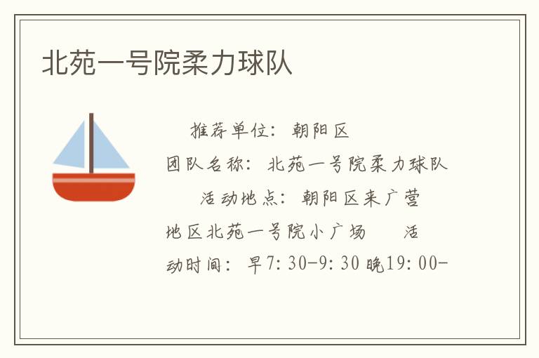 北苑一号院柔力球队