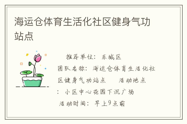 海运仓体育生活化社区健身气功站点