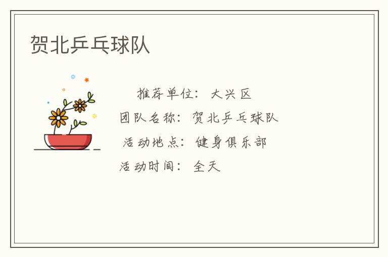 贺北乒乓球队