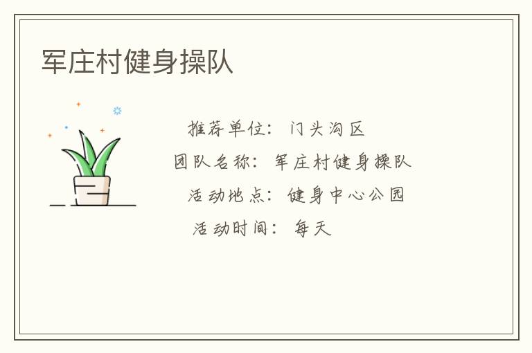 军庄村健身操队