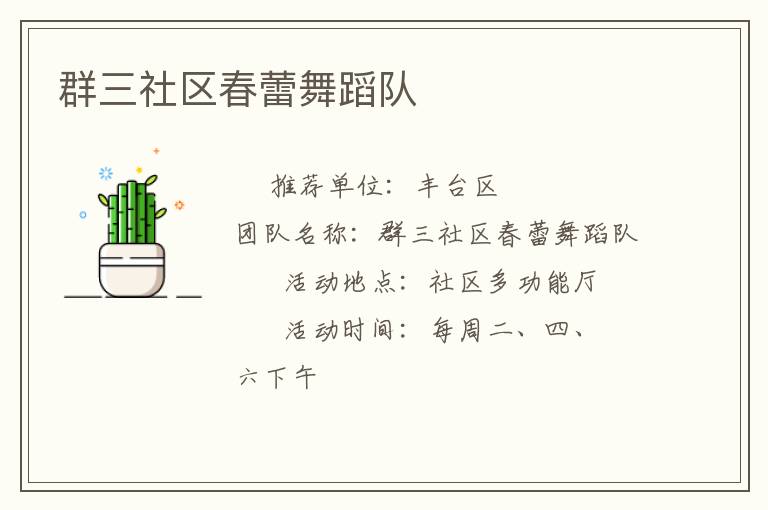 群三社区春蕾舞蹈队