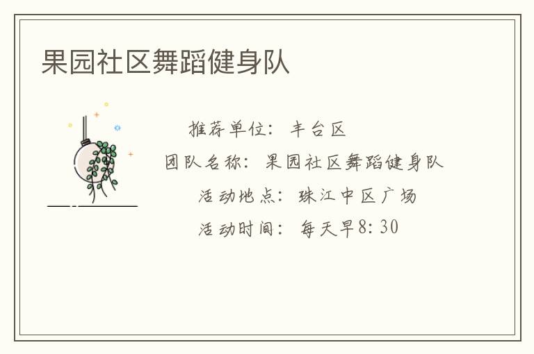 果园社区舞蹈健身队