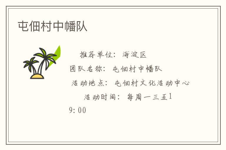 屯佃村中幡队