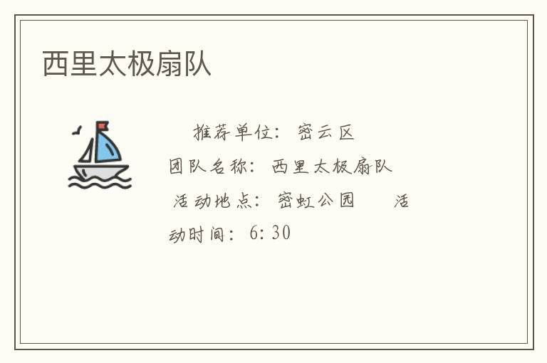 西里太极扇队