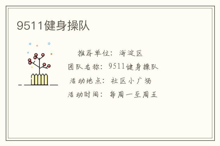 9511健身操队