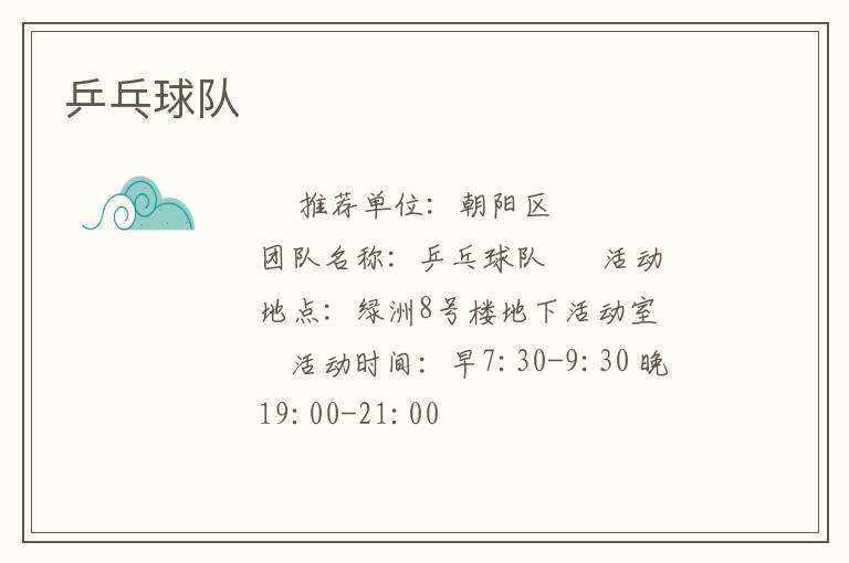 乒乓球队