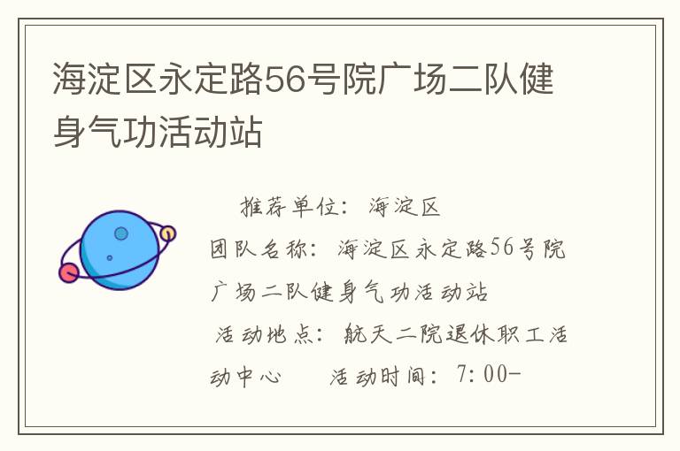 海淀区永定路56号院广场二队健身气功活动站