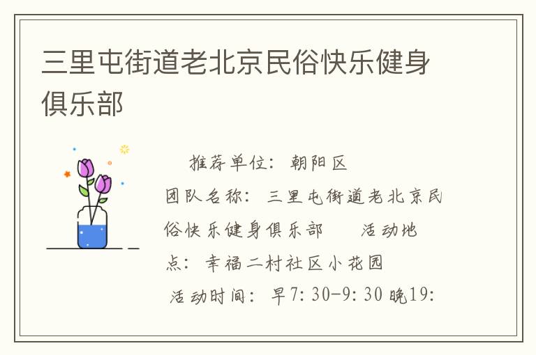 三里屯街道老北京民俗快乐健身俱乐部