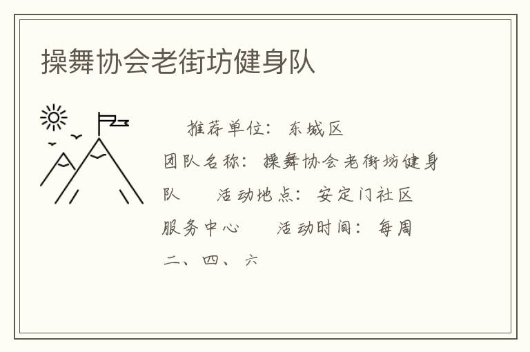 操舞协会老街坊健身队