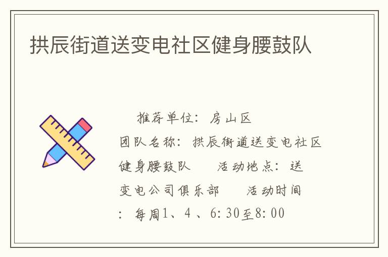 拱辰街道送变电社区健身腰鼓队