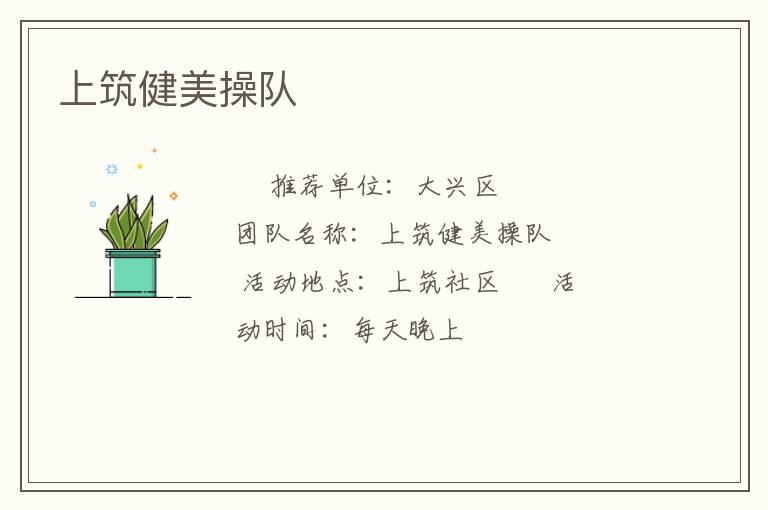 上筑健美操队