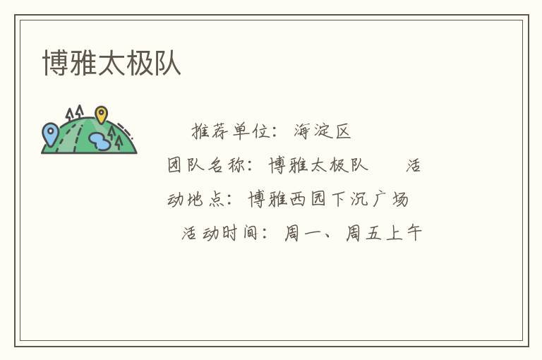 博雅太极队