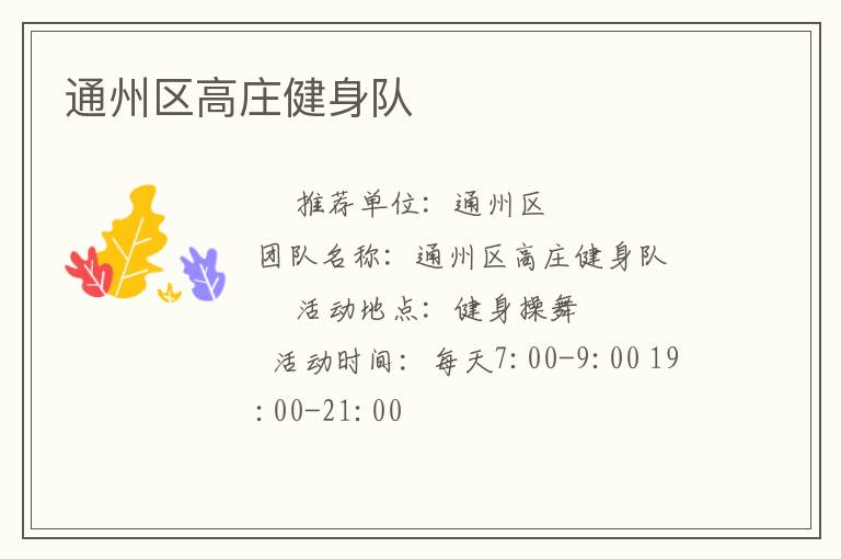 通州区高庄健身队