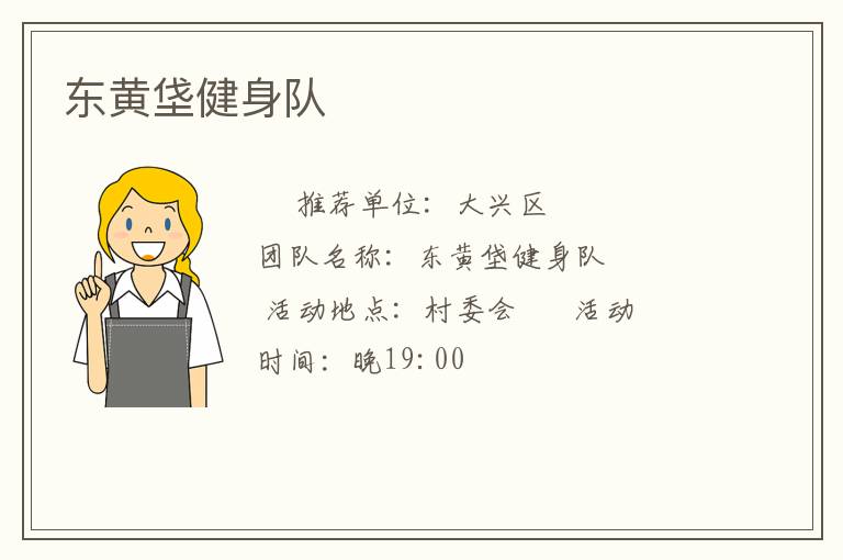 东黄垡健身队