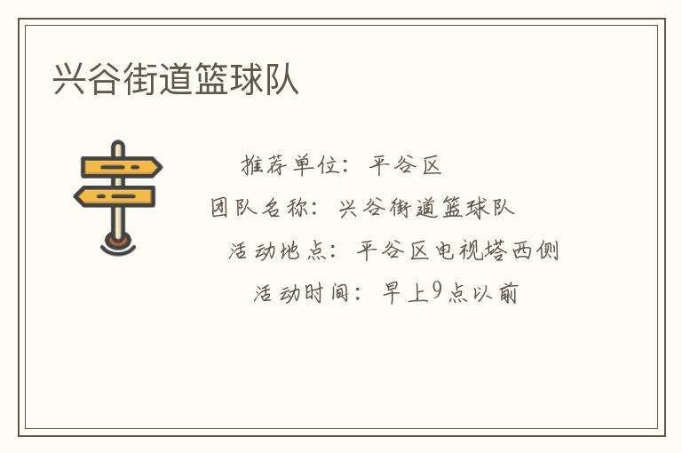 兴谷街道篮球队