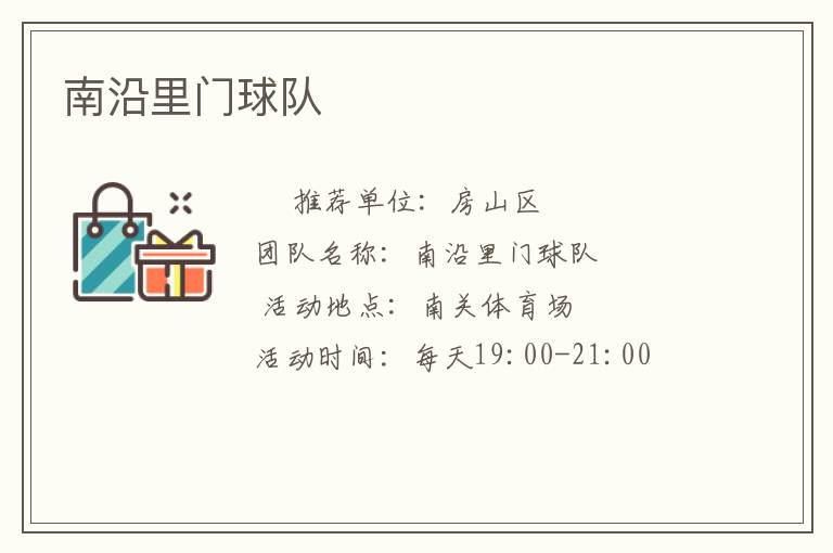 南沿里门球队