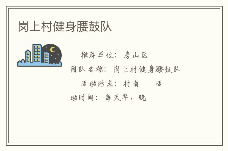 岗上村健身腰鼓队