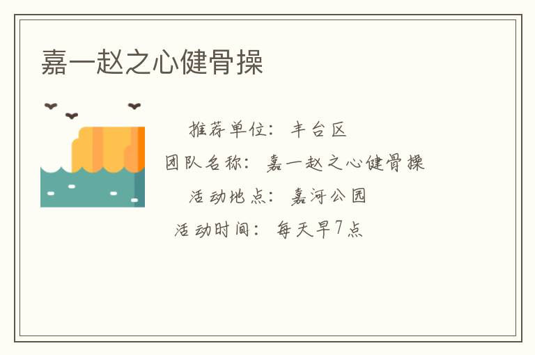 嘉一赵之心健骨操