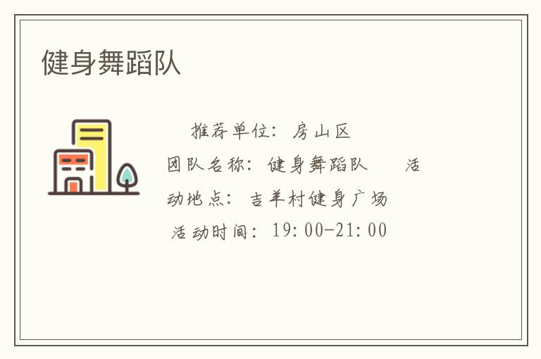 健身舞蹈队