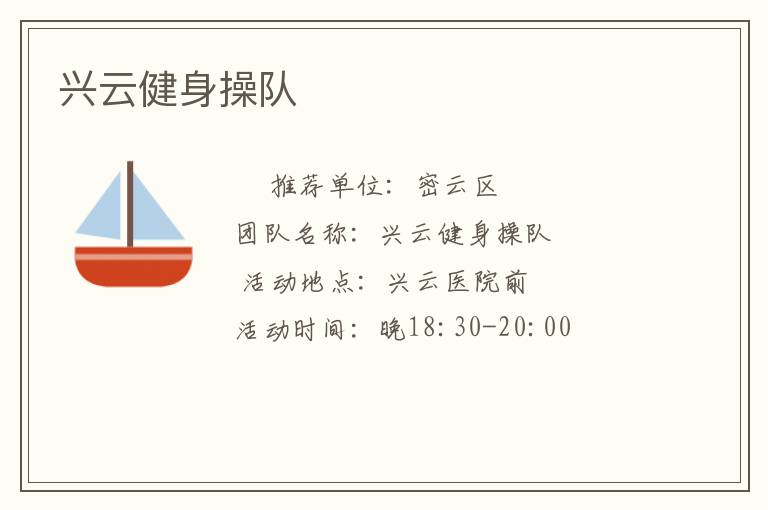兴云健身操队