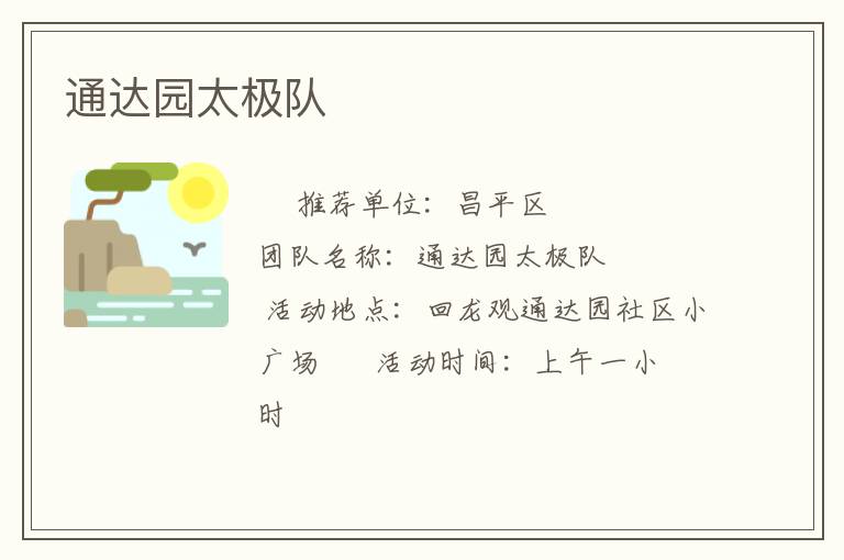 通达园太极队