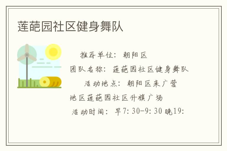莲葩园社区健身舞队