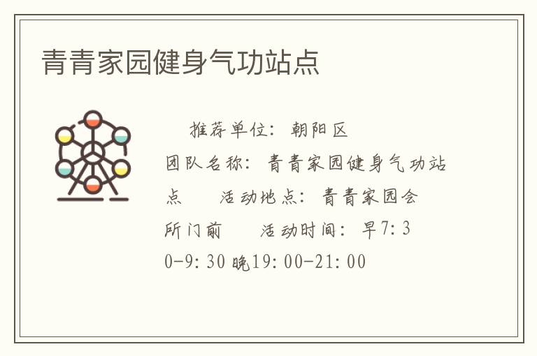 青青家园健身气功站点