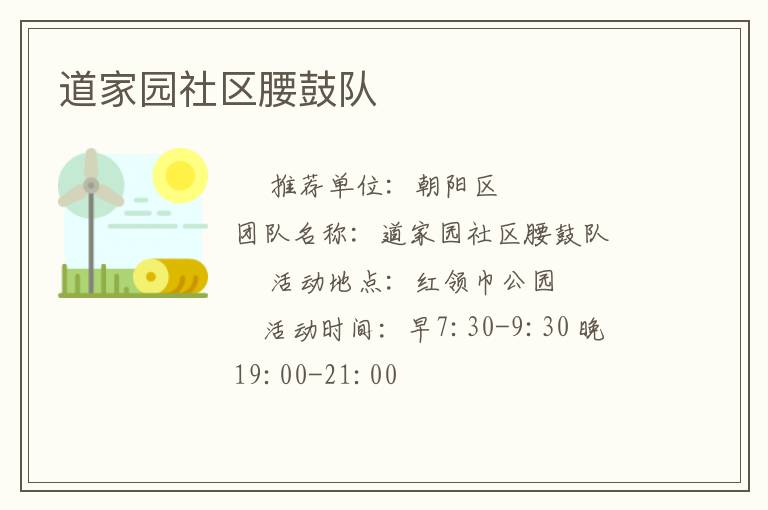 道家园社区腰鼓队