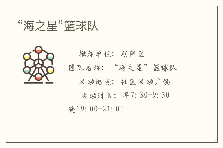 “海之星”篮球队