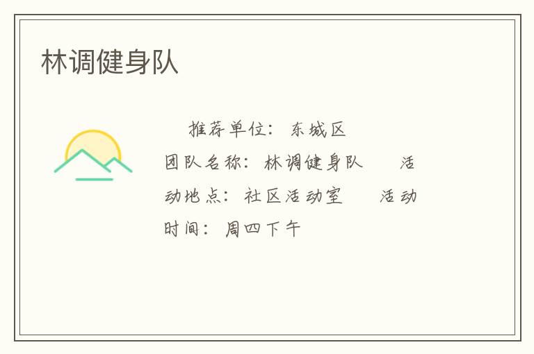 林调健身队