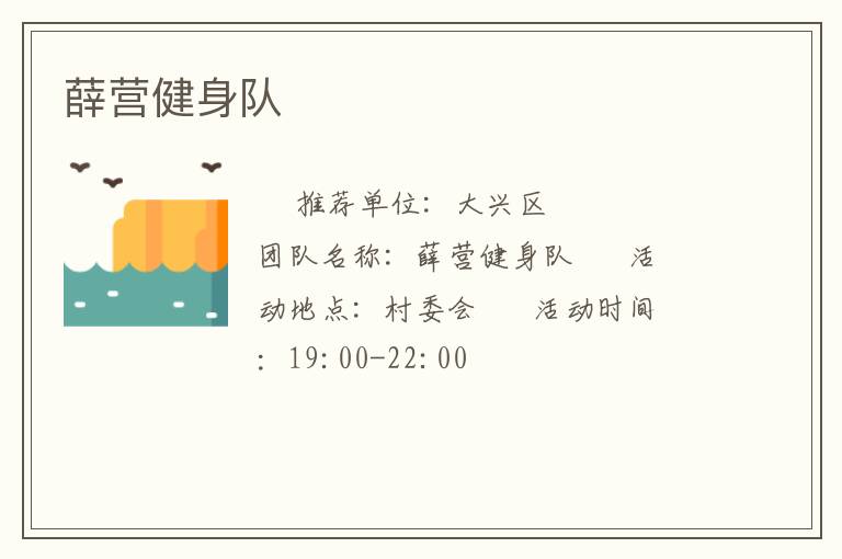 薛营健身队