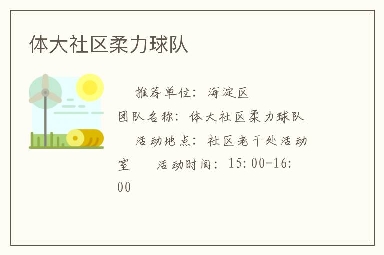 体大社区柔力球队
