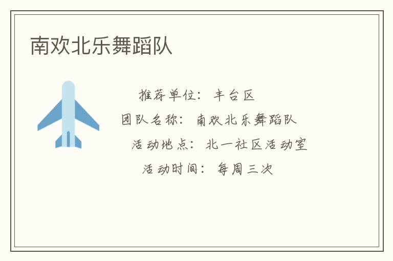 南欢北乐舞蹈队
