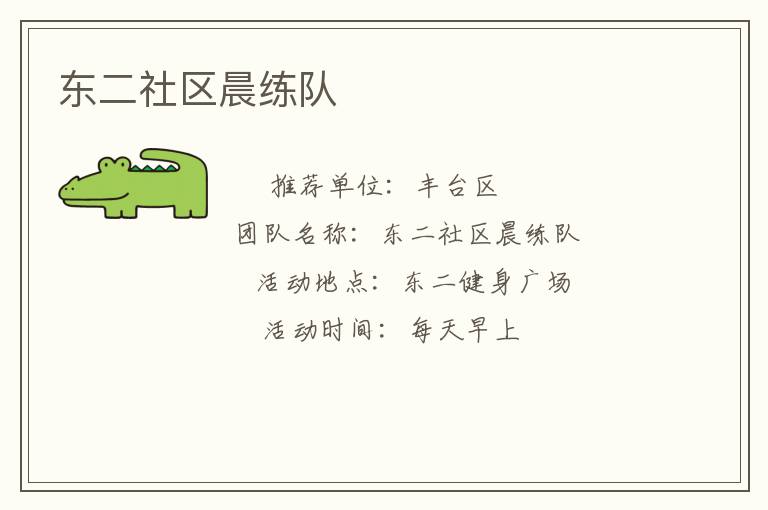 东二社区晨练队