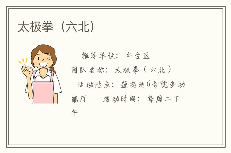 太极拳（六北）