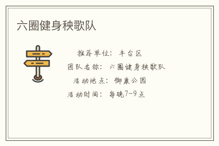 六圈健身秧歌队