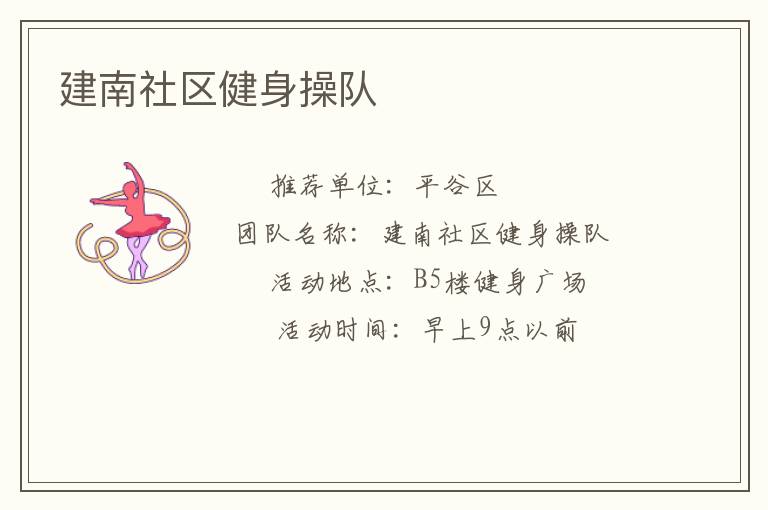 建南社区健身操队