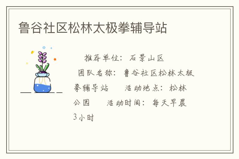 鲁谷社区松林太极拳辅导站