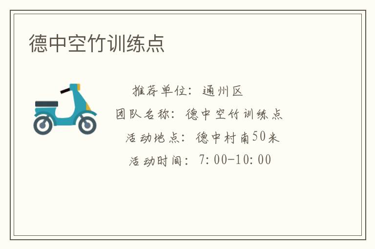 德中空竹训练点