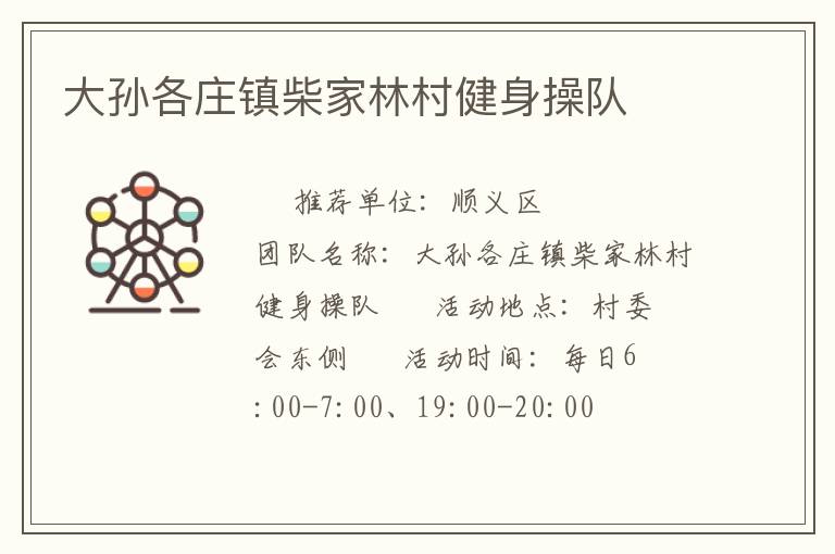 大孙各庄镇柴家林村健身操队