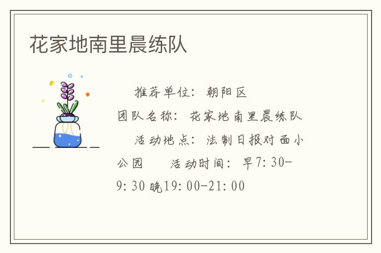 花家地南里晨练队