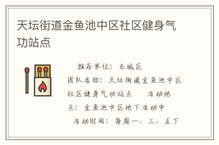 天坛街道金鱼池中区社区健身气功站点