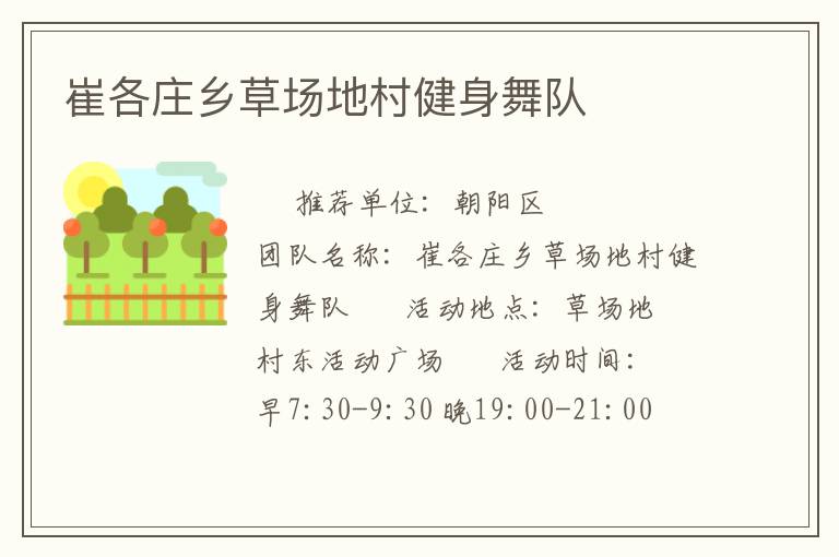 崔各庄乡草场地村健身舞队