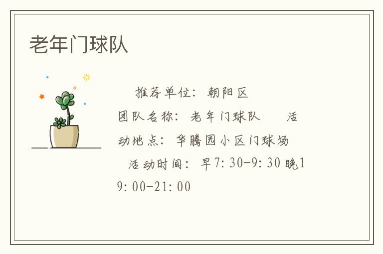 老年门球队