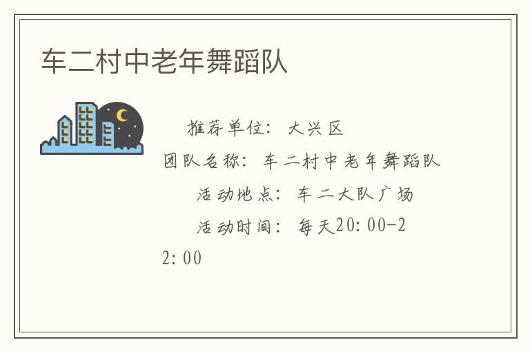 车二村中老年舞蹈队