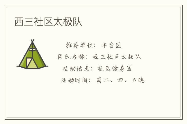 西三社区太极队