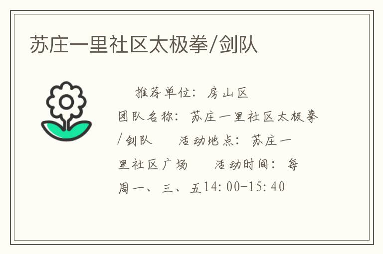 苏庄一里社区太极拳/剑队
