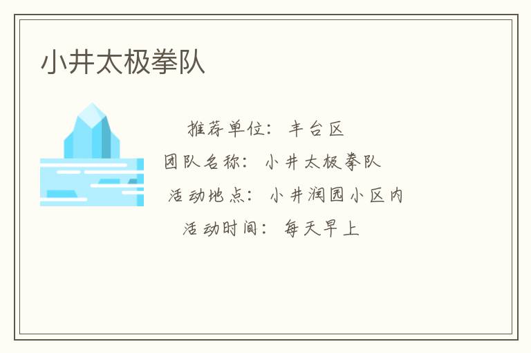 小井太极拳队